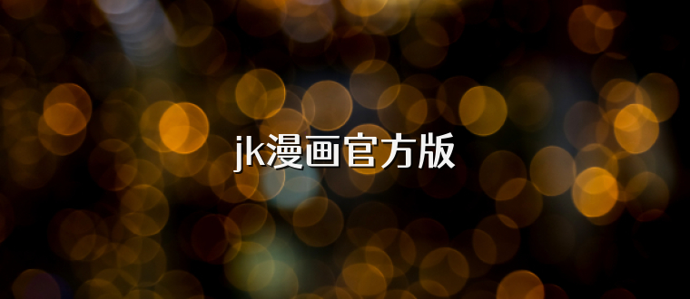jk漫画官方版