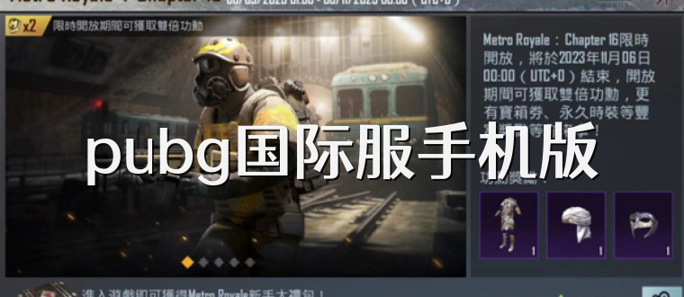 pubg国际服手机版