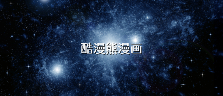 酷漫熊漫画