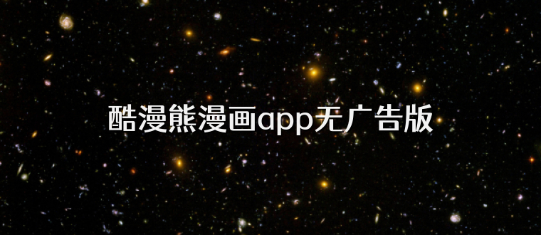 酷漫熊漫画app无广告版