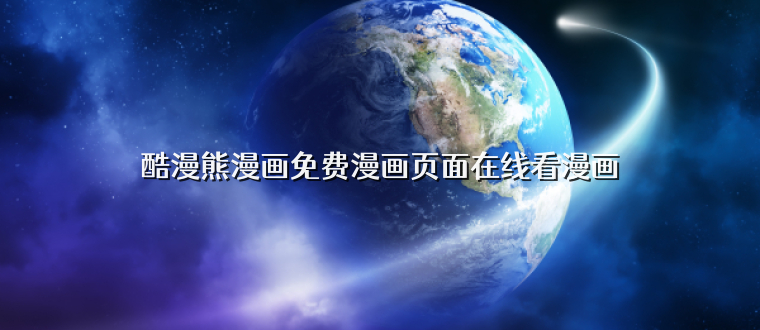 酷漫熊漫画免费漫画页面在线看漫画