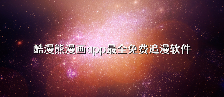 酷漫熊漫画app最全免费追漫软件