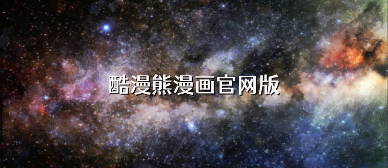 酷漫熊漫画官网版