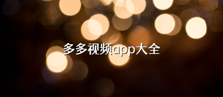 多多视频app大全