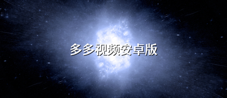 多多视频安卓版