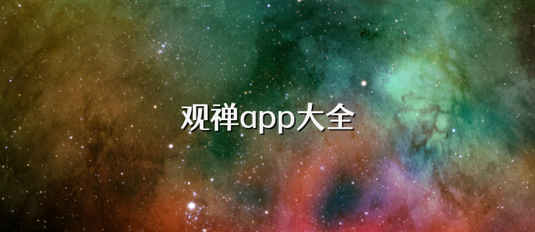 观禅app大全