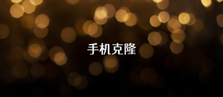 手机克隆