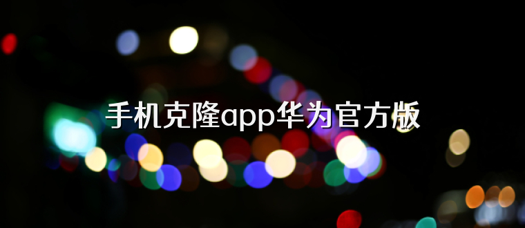 手机克隆app华为官方版