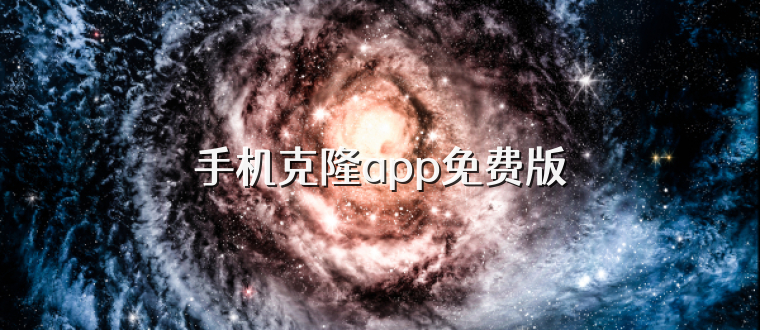 手机克隆app免费版