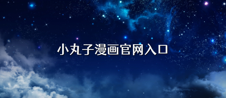 小丸子漫画官网入口