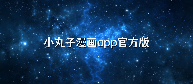 小丸子漫画app官方版