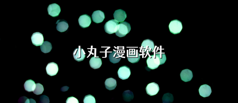 小丸子漫画软件