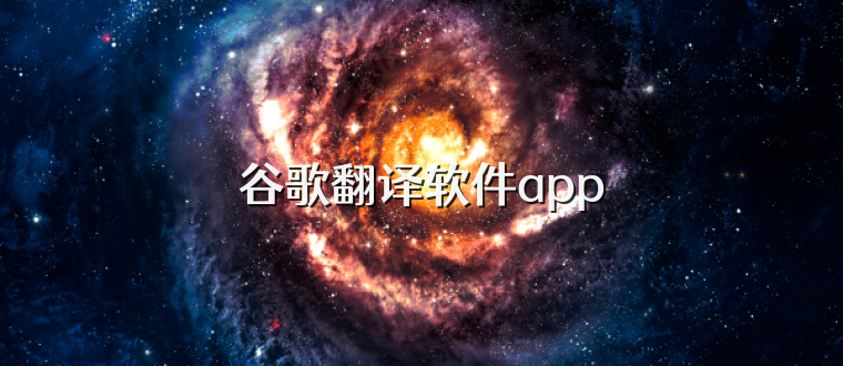 谷歌翻译软件app