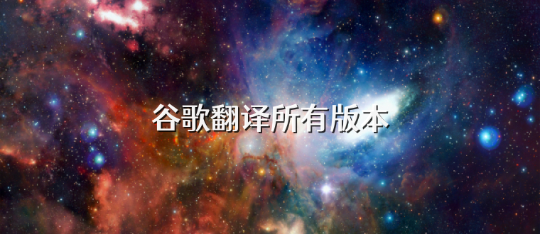 谷歌翻译所有版本