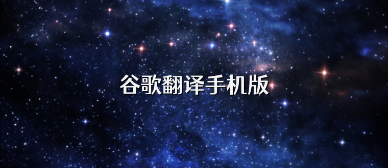谷歌翻译手机版