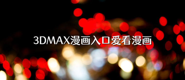 3DMAX漫画入口爱看漫画