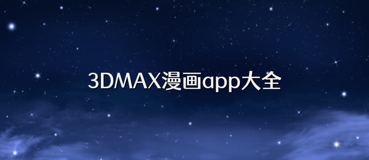 3DMAX漫画app大全