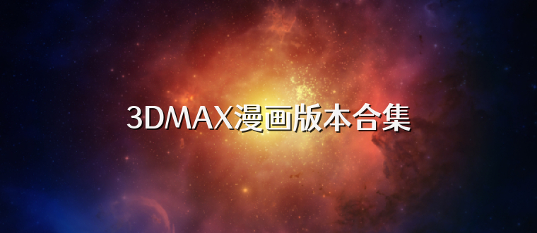 3DMAX漫画版本合集