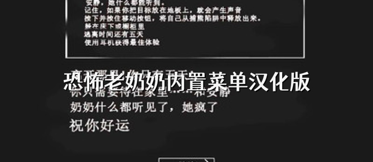 恐怖老奶奶内置菜单汉化版