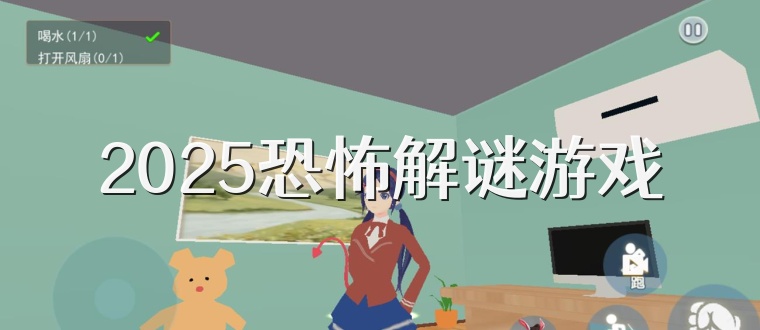 2025恐怖解谜游戏