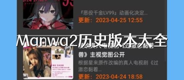 Manwa2历史版本大全