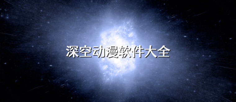 深空动漫软件大全