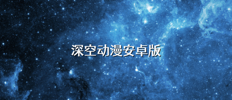 深空动漫安卓版