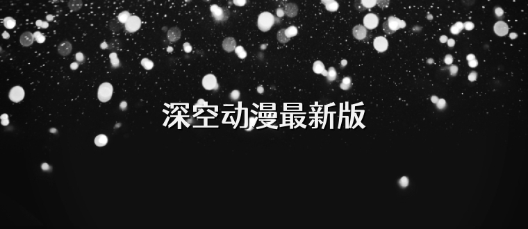 深空动漫最新版