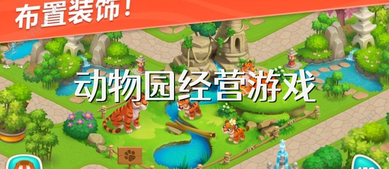 动物园经营游戏