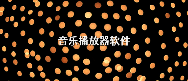 音乐播放器软件