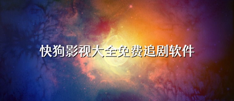 快狗影视大全免费追剧软件