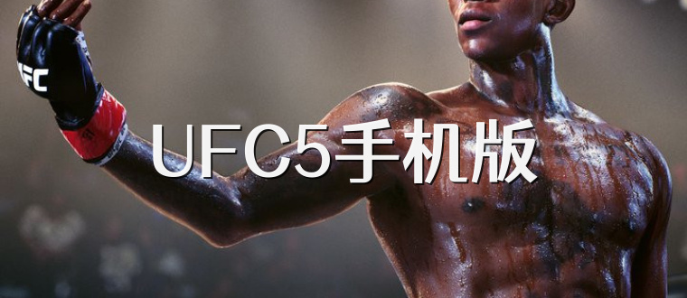 UFC5手机版