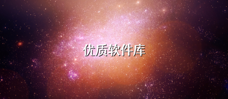 优质软件库