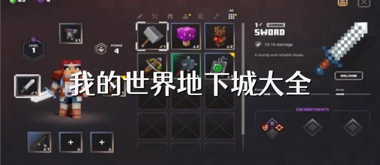 我的世界地下城大全