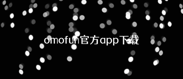 omofun官方app下载