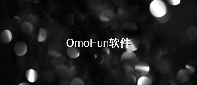 OmoFun软件