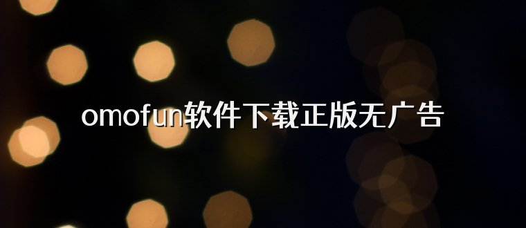 omofun软件下载正版无广告