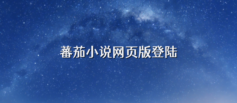 蕃茄小说网页版登陆
