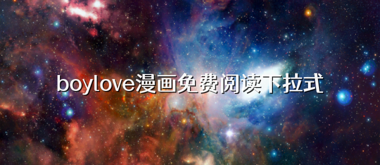 boylove漫画免费阅读下拉式