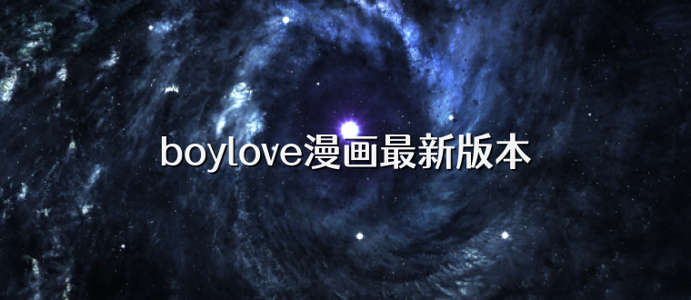 boylove漫画最新版本