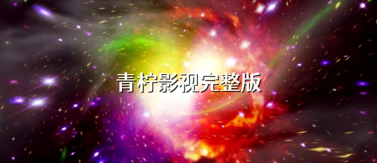 青柠影视完整版