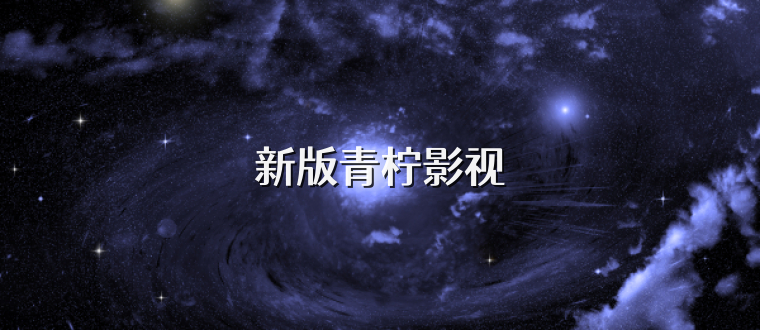 新版青柠影视
