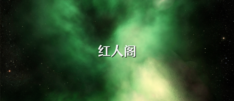 红人阁