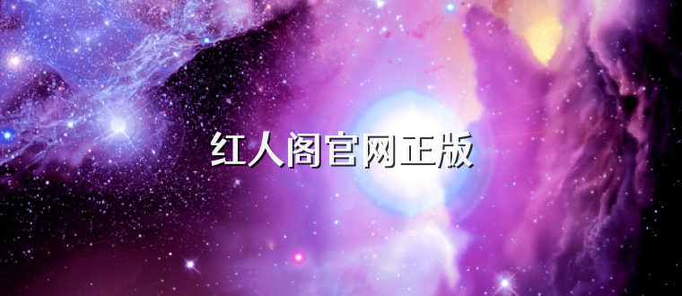 红人阁官网正版