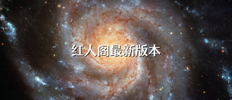 红人阁最新版本
