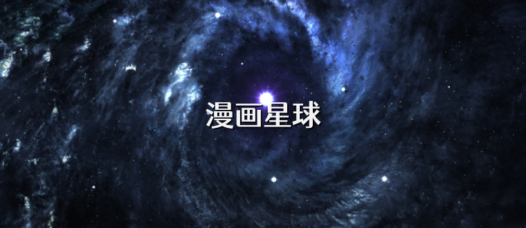 漫画星球