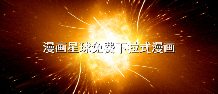 漫画星球免费下拉式漫画