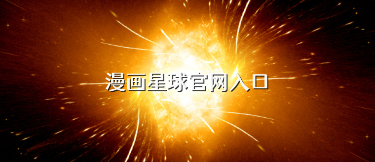 漫画星球官网入口