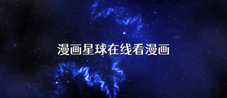 漫画星球在线看漫画