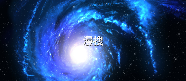 漫搜